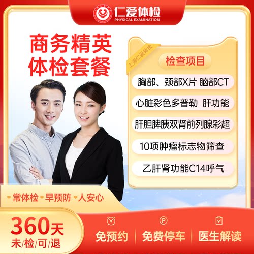 上海仁爱男女全身深度检查 心脏多普勒肿瘤CT商务精英A20体检套餐