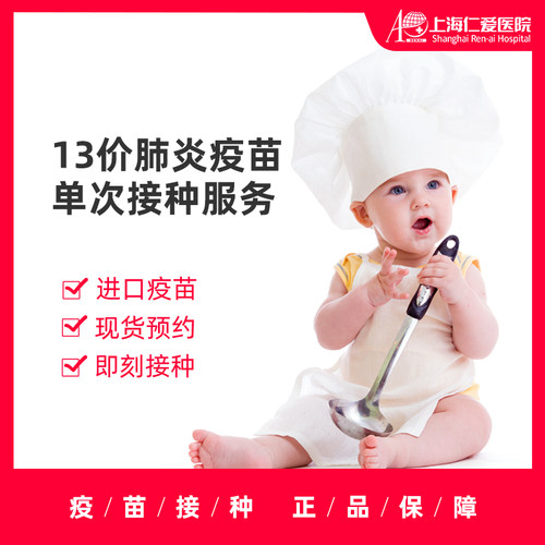 【上海】进口十三价/13价肺炎儿童疫苗 单次接种服务上海仁爱医院