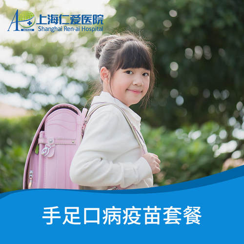 儿童手足口病疫苗套餐 含诊疗费+注射费 上海仁爱医院国际部