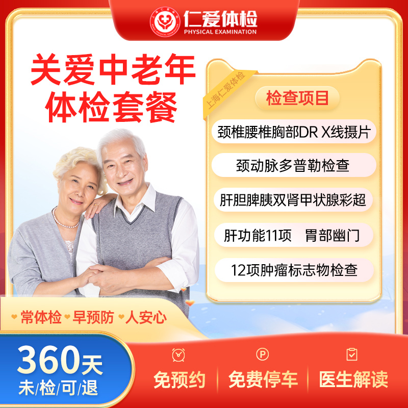上海仁爱父母全面男女士关爱中老年全面肿瘤标志物检测E2体检套餐