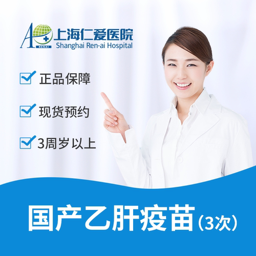 国产 成人乙肝疫苗（河北 金坦）3次接种服务 上海仁爱医院