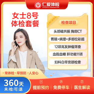 肿瘤 上海仁爱女士8号检查CT 胃镜 妇科 VIP体检套餐C5 核磁共振