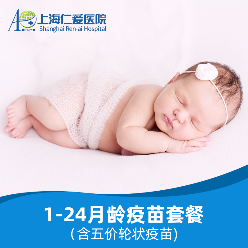 1-24月龄儿童疫苗套餐（含进口5价/五价轮状）上海仁爱医院