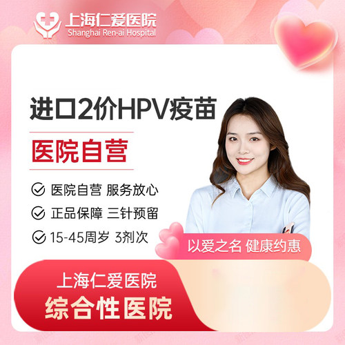 【上海】进口2价二价HPV宫颈癌疫苗预约接种服务 上海仁爱医院