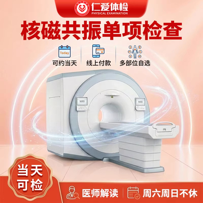 上海仁爱体检核磁共振MRI单项 头脑血管脑梗腰椎颈椎疼痛肩膝关节
