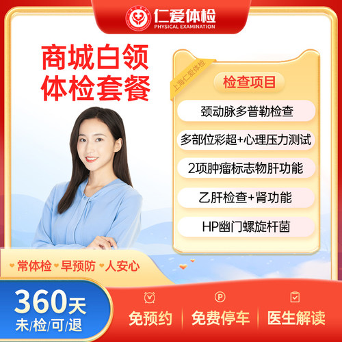上海仁爱职场白领88项医院检查免预约-商城白领A13健康体检套餐