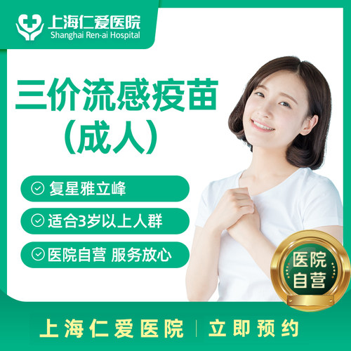 【上海】3价流感疫苗上海仁爱医院预约接种服务