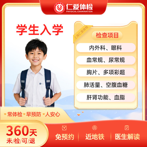 上海仁爱学生入学体检套餐儿童健康入学快速入园开学健康检查-B10