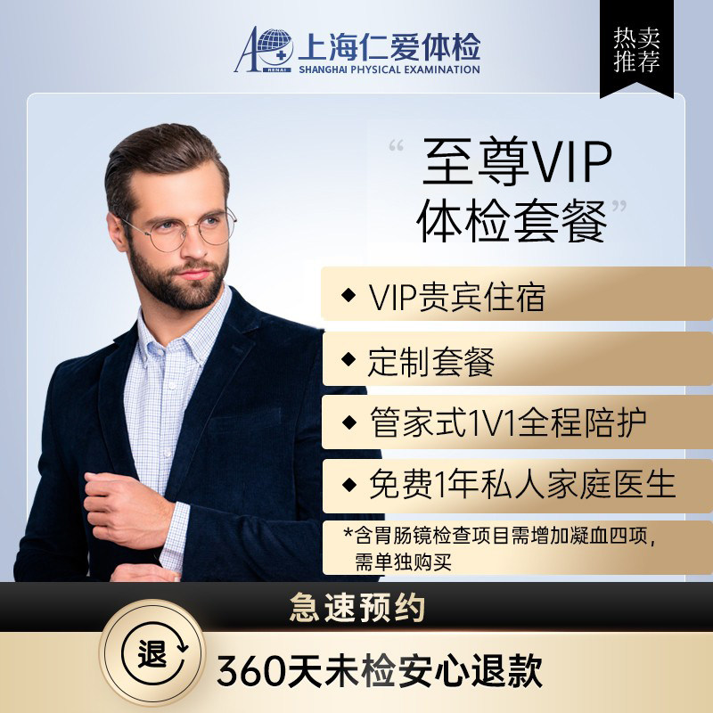 上海仁爱体检含住宿核磁共振胃肠镜一对一陪诊VIP至尊A16体检套餐