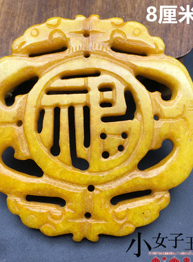 8厘米福寿玉佩吊坠挂件