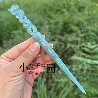 剑来发簪刻岁岁平岁岁安岁岁平安