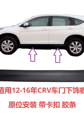 适用12 13 14 15 16年CRV车门外饰板防撞条装饰条下裙侧裙下护板