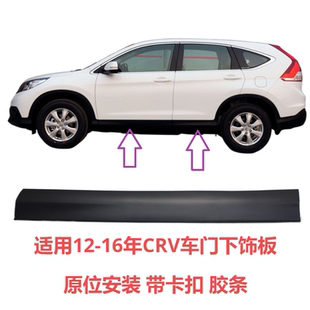 16年CRV车门外饰板防撞条装 适用12 饰条下裙侧裙下护板