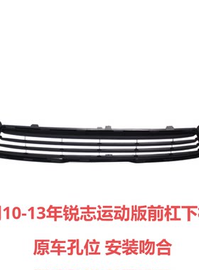适用10-13年锐志下格栅无损安装