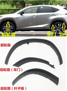 适用于雷克萨斯NX300前后轮眉防擦条左右装饰条NX200前后黑色饰条