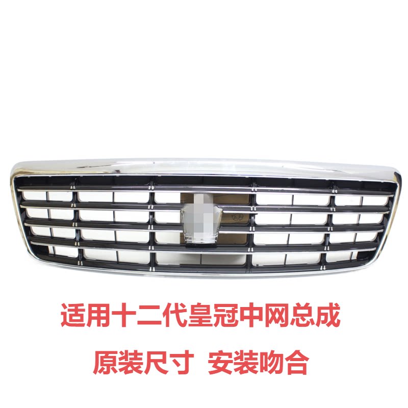适用十二代皇冠中网总成前进气格栅05 06 07 08 09年款前风网标志