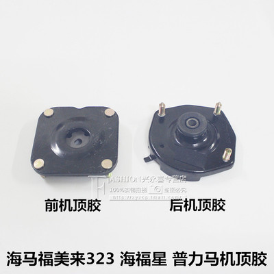 适用福美来海福星普力马前机顶胶