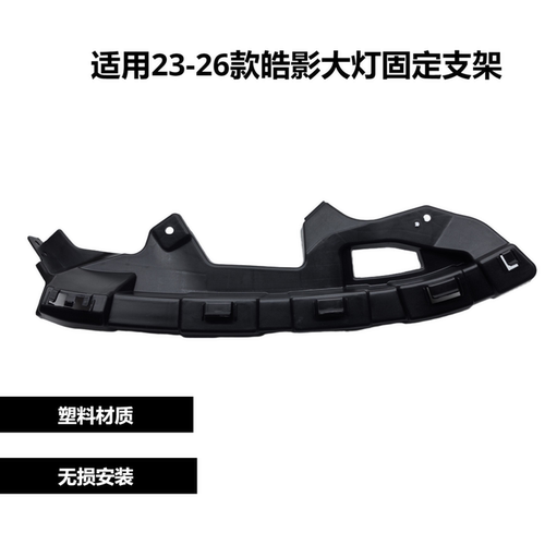 适用于皓影CRV大灯支架