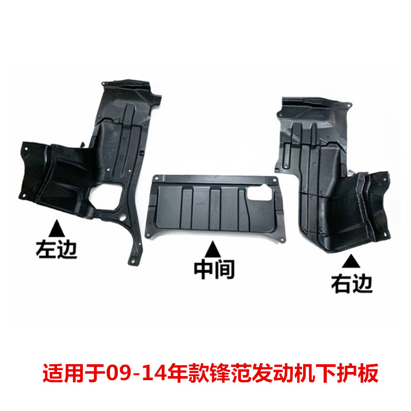 适用09-14款锋范发动机下护板