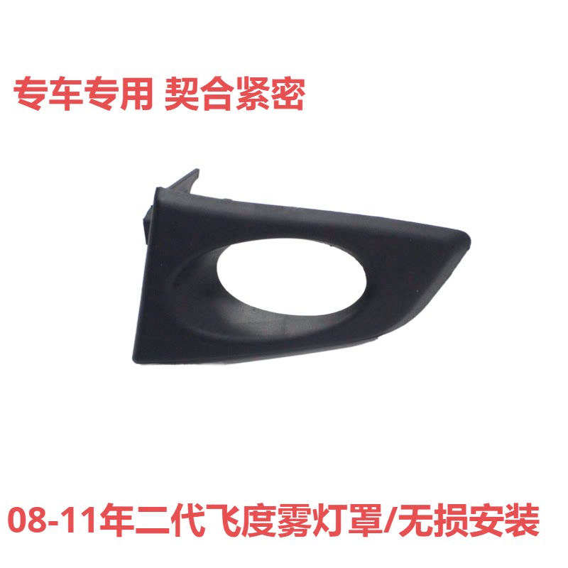 适用08-11年飞度雾灯罩匹配原车图片