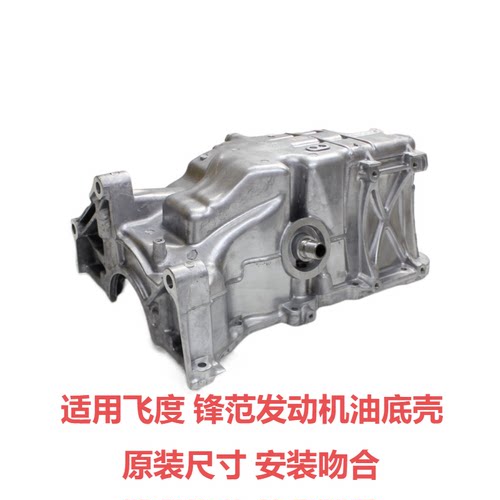 适用锋范飞度发动机油底壳
