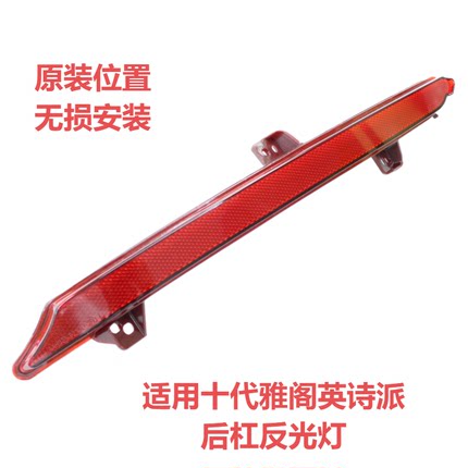 适用于十代雅阁后杠灯反光灯18-22年款装饰灯英诗派后侧灯灯条