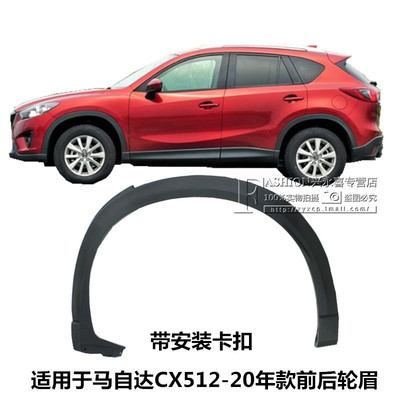 适用马自达CX5前后轮眉无损安装