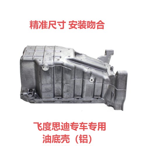 适用飞度思迪发动机油底壳