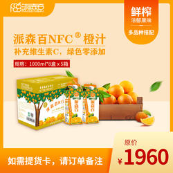 派森百NFC鲜榨橙汁组合套餐五夏季清凉饮品纯橙汁1000ml*8盒*5箱