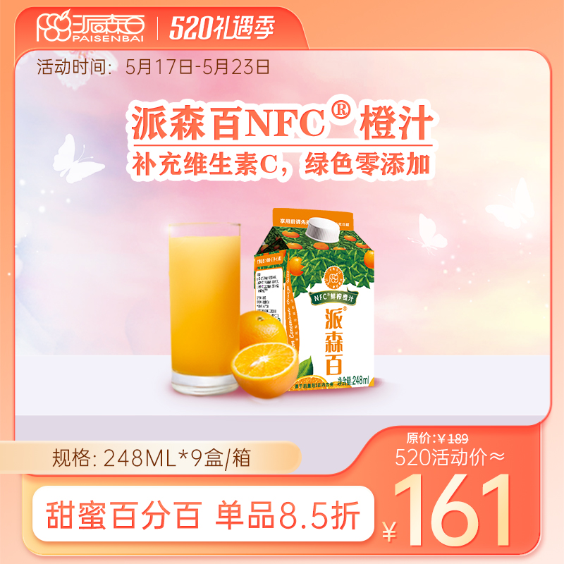 派森百NFC橙汁248mlx9盒装无添加天然绿色鲜榨维生素C冷藏纯果汁