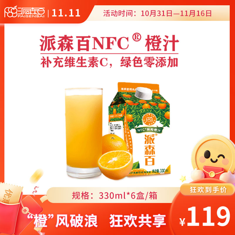 派森百330mlx6补充维C冷藏纯果汁