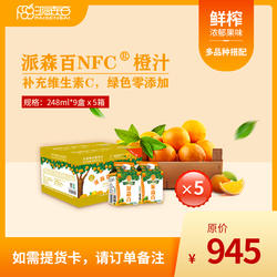 派森百NFC鲜榨橙汁组合套餐二夏季清凉饮品携带方便248ml*9盒*5箱