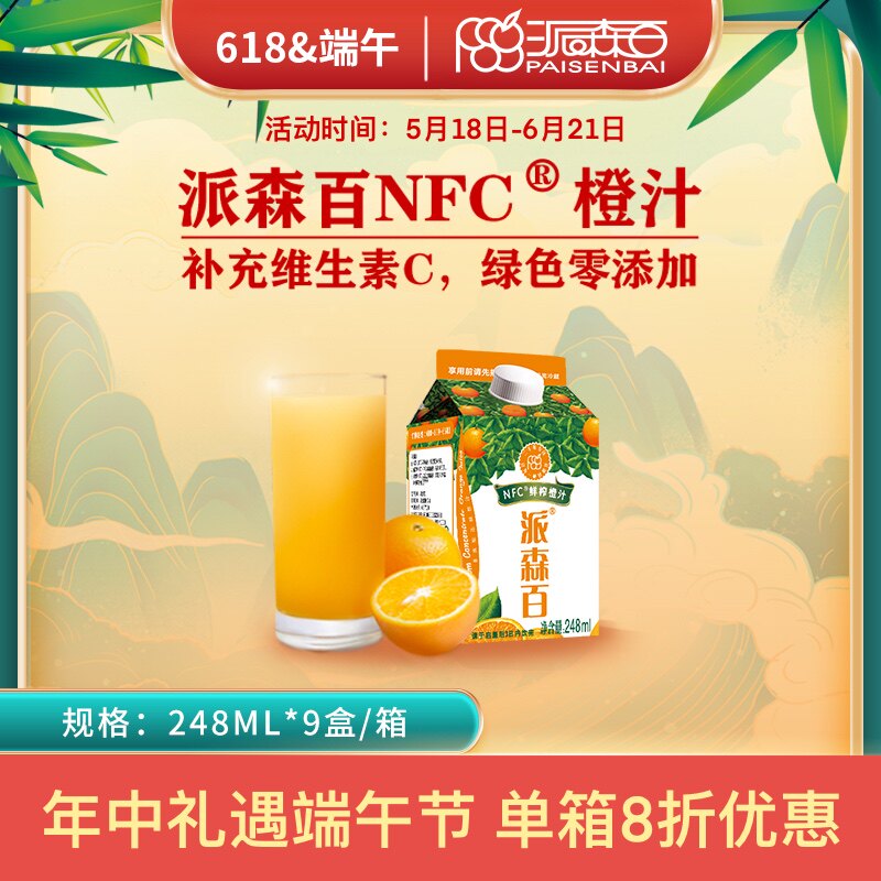 派森百NFC橙汁248mlx9盒装无添加天然绿色鲜榨维生素C冷藏纯果汁