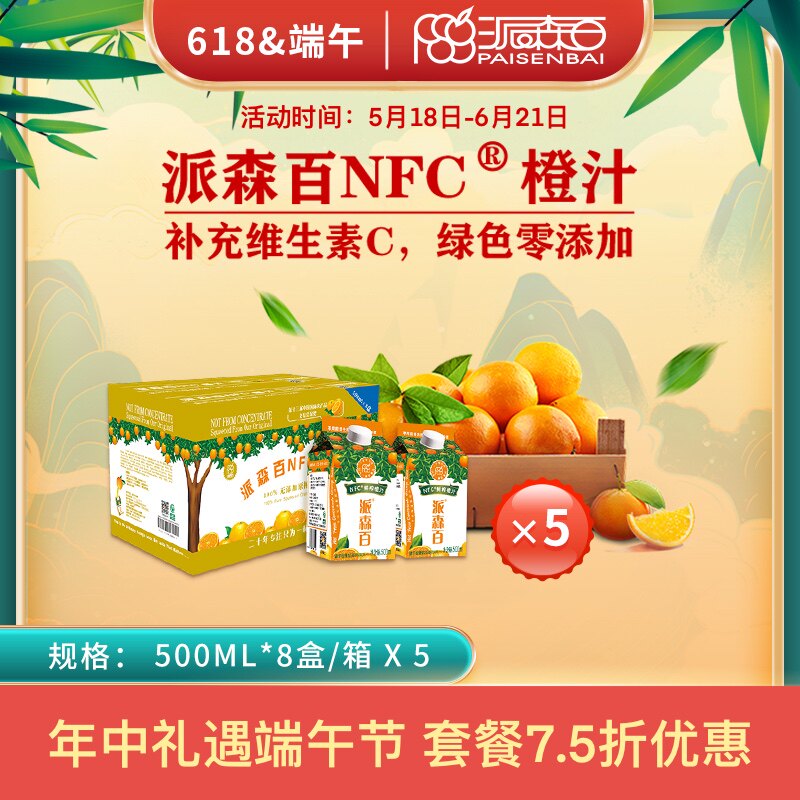 派森百NFC鲜榨橙汁组合套餐四清凉饮品旅游家宴果汁500ml*8盒*5箱