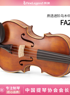 凤灵（FineLegend）全实木手工中提琴16寸成人初学考级演奏FA201