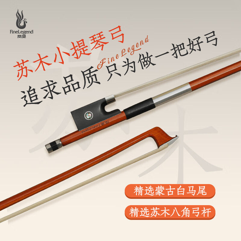 凤灵（FineLegend）精选苏木弓杆天然马尾弓毛小提琴配件琴弓