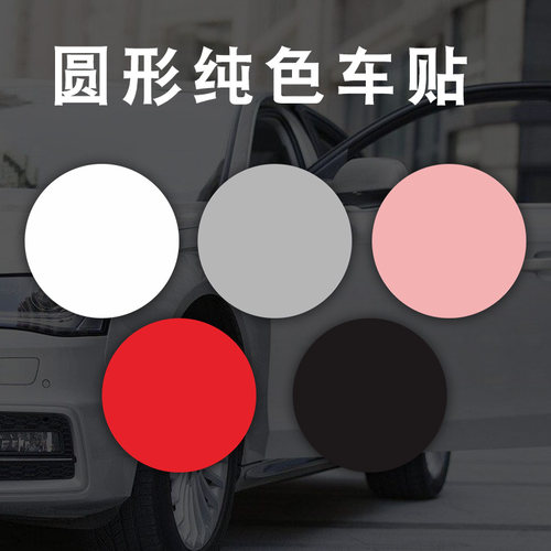 圆形纯色汽车贴纸遮盖划痕