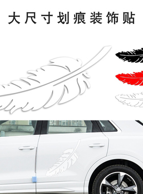 白色汽车划痕遮挡贴纸大尺寸刮痕遮盖车身装饰红色黑色灰色车贴