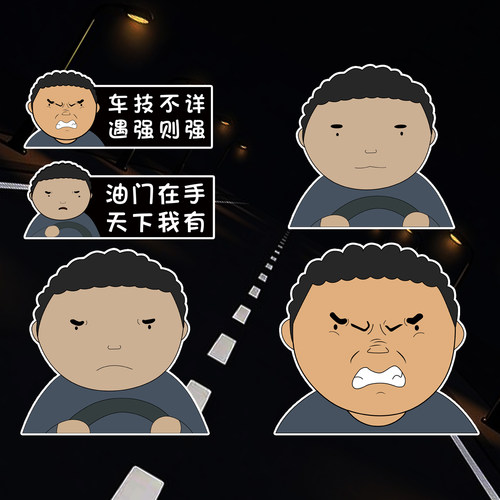 公路之王车贴驾考宝典贴纸