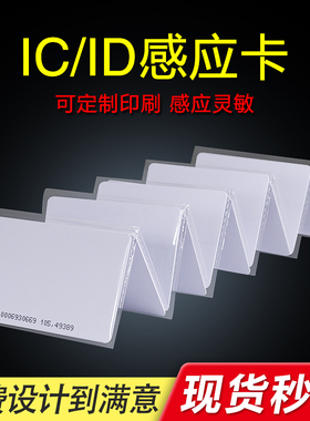 白卡复旦非接触式IC卡ID卡S50感应EM卡TK41200卡射频芯片M1智能卡会员卡片设计订做门禁白磁卡定制作印刷