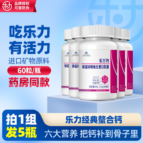 乐力钙60粒中老年成人补钙镁锌
