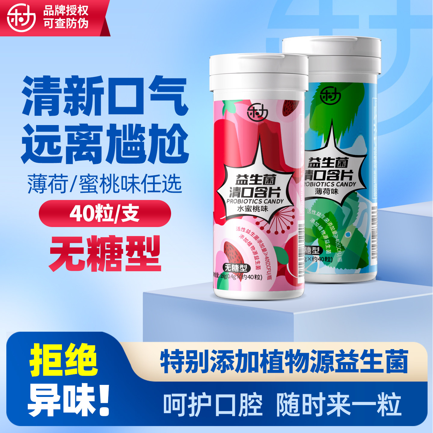 乐力益生菌清口含片40粒清新口气水蜜桃薄荷口香糖无糖清口片