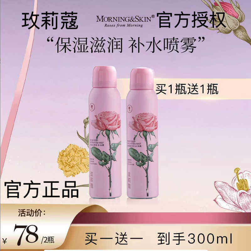 拍1送1玫莉蔻玫瑰深层补水喷雾化妆水/爽肤水