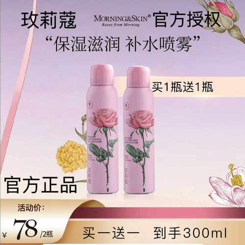 拍1送1玫莉蔻玫瑰深层补水喷雾提亮保湿角鲨烷夏季