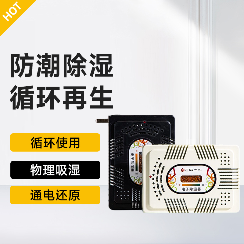 锐玛电子吸湿卡可再生循环干燥剂