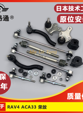 07-13款RAV4/ACA33荣放内外下前后平衡行杆球头稳定杆吊杆胶套