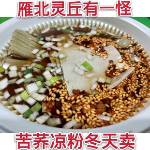 山西大同灵丘特产宝兴苦荞凉粉真空速食荞面碗坨地方特色小吃即食