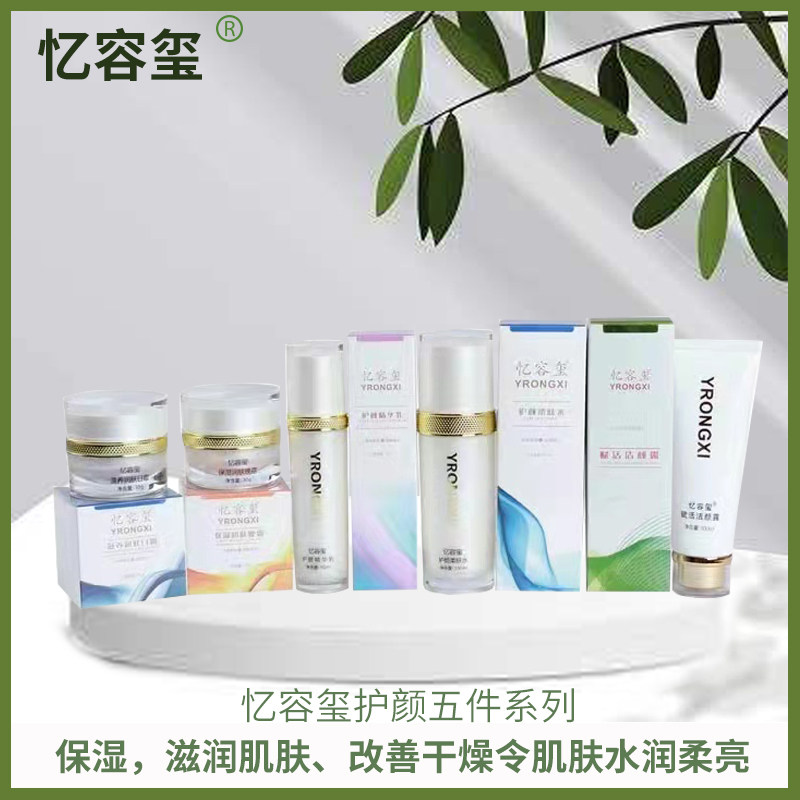 忆容玺护颜五件系列护颜精华乳柔肤水洁颜露日霜晚霜滋养保湿水润
