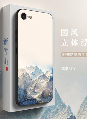 适用苹果SE3手机壳iPhonese3保护套三代防摔硅胶软壳iPhone SE2全包超薄磨砂个性创意定制浮雕中国风男女新款