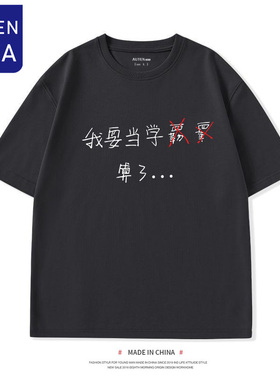 我要当学霸t恤棉 青少年高考衣服中学生男女夏季短袖上衣恶搞文字